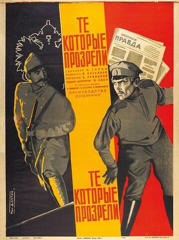 Постер фильма «Те, которые прозрели»