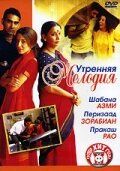 Постер фильма «Утренняя мелодия»