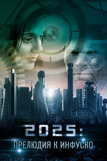 Постер фильма «2025: Прелюдия к Инфуско»