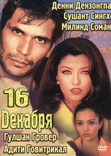 Постер фильма «16 декабря»