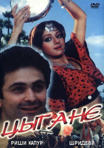 Постер фильма «Цыгане»