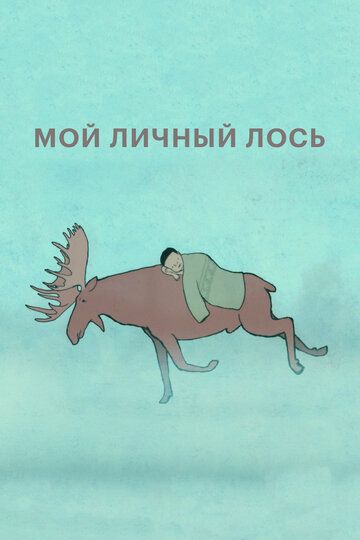Постер фильма «Мой личный лось»