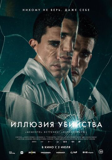 Иллюзия убийства