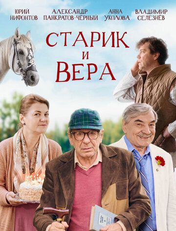 Постер фильма «Старик и Вера»