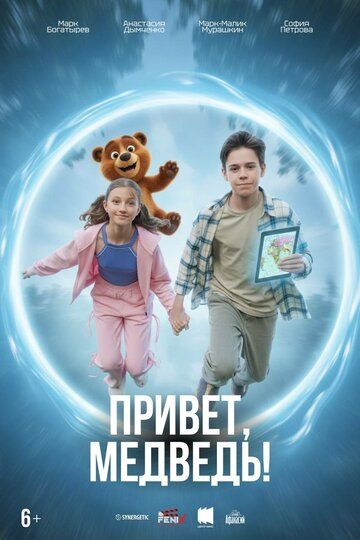Постер фильма «Привет, медведь!»