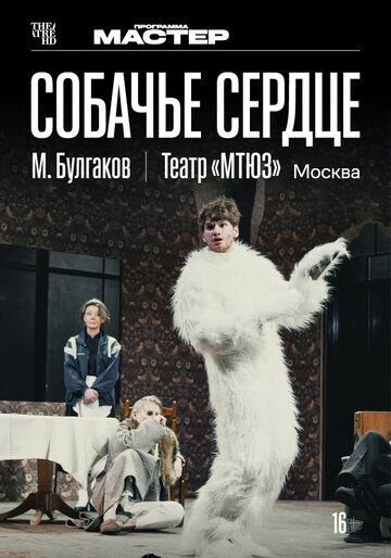 Постер фильма «TheatreHD: Собачье сердце»
