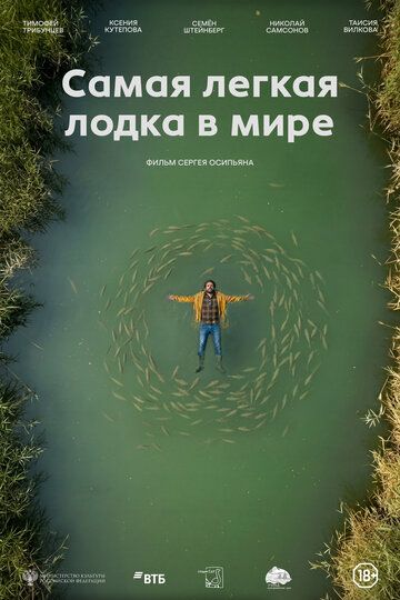 Постер фильма «Самая легкая лодка в мире»