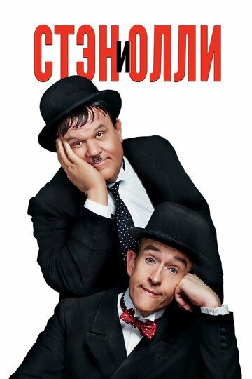 Постер фильма «Стэн и Олли»