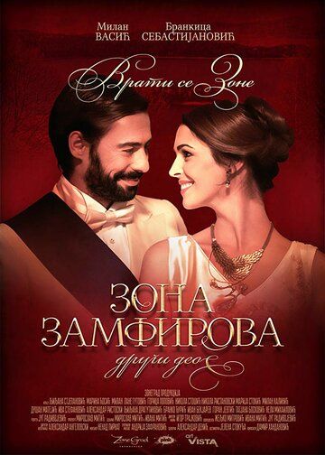 Постер фильма «Zona Zamfirova-drugi deo»