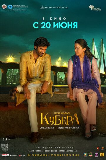 Постер фильма «Кубера»