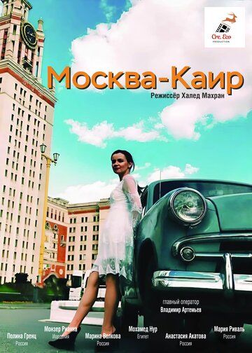 Постер фильма «Москва — Каир»