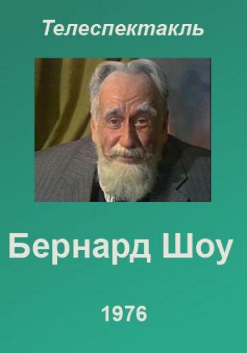 Постер фильма «Бернард Шоу»