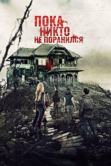Пока никто не поранился