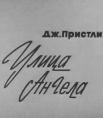 Постер фильма «Улица Ангела»