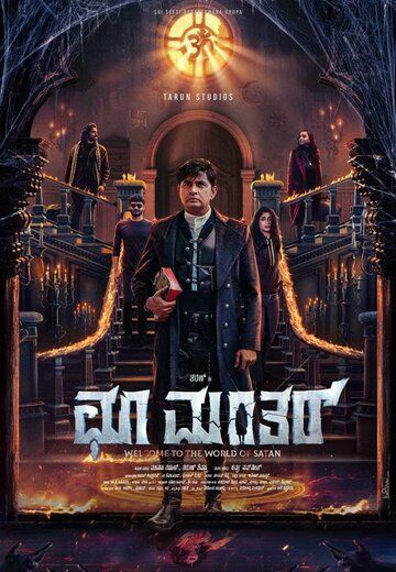 Постер фильма «Заклятие: Возмездие»