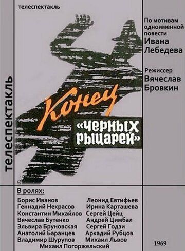 Постер фильма «Конец «Черных рыцарей»»