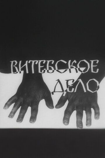 Витебское дело