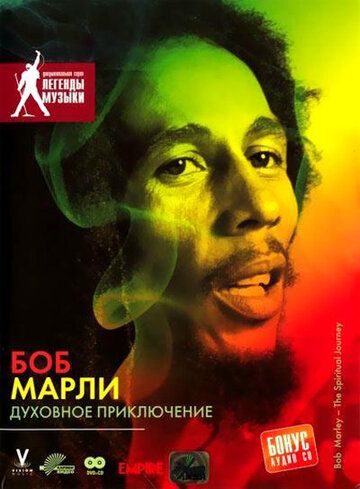 Постер фильма «Боб Марли: Духовное приключение»