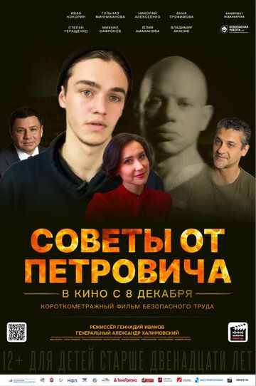 Постер фильма «Советы от Петровича»