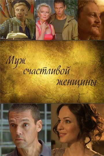 Постер фильма «Муж счастливой женщины»
