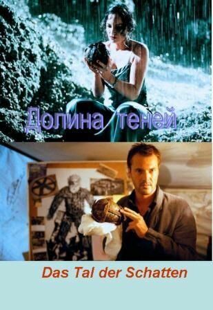 Постер фильма «Долина теней»