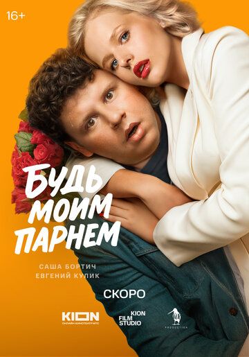 Постер фильма «Будь моим парнем»