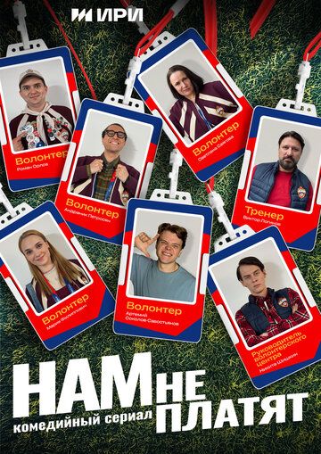 Постер фильма «Нам не платят»