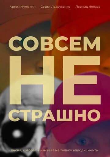 Постер фильма «Совсем не страшно»
