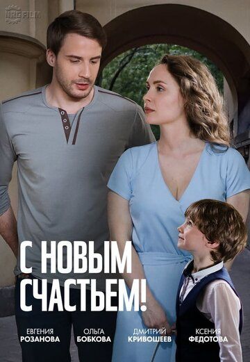 Постер фильма «С новым счастьем!»