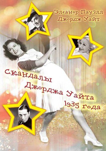 Постер фильма «Скандалы Джорджа Уайта 1935 года»