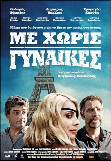 Постер фильма «Me horis gynaikes»