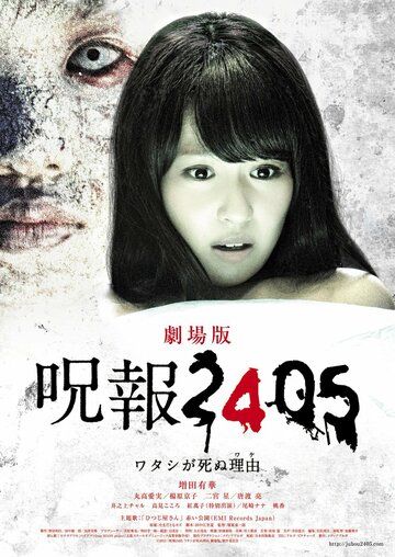 Постер фильма «Juhô 2405: Watashi ga shinu wake»