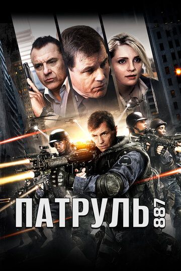 Постер фильма «Патруль 887»