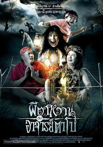 Постер фильма «Привидение и Мастер Бо»