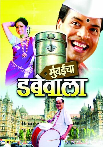 Постер фильма «Mumbaicha Dabewala»