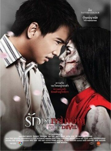 Постер фильма «Она дьявол»
