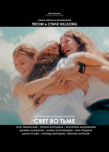 Постер фильма «Свет во тьме»