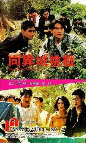 Постер фильма «Xiang yi yu tiao zhan»