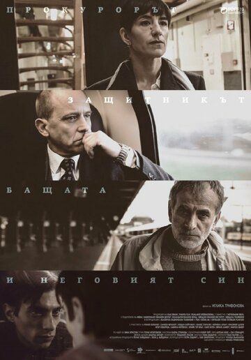 Постер фильма «Прокурор, защитник, отец и его сын»