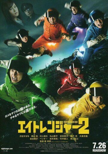 Постер фильма «Восемь рейнджеров 2»