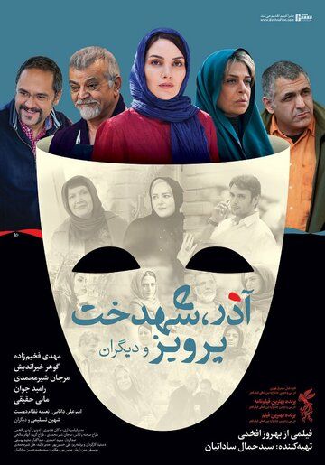Постер фильма «Azar, Shahdokht, Parviz va digaran»