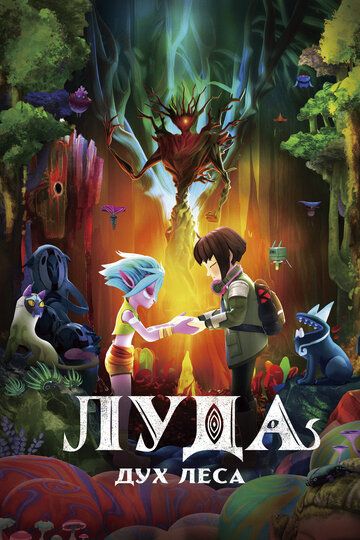 Постер фильма «Луда: Дух леса»