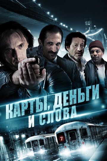 Постер фильма «Карты, деньги и слова»