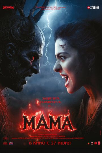 Постер фильма «Мама»