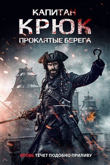 Постер фильма «Капитан Крюк: Проклятые берега»