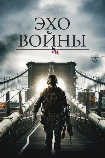 Эхо войны