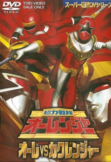 Постер фильма «Chôriki sentai Ohranger Vs Kakuranger»