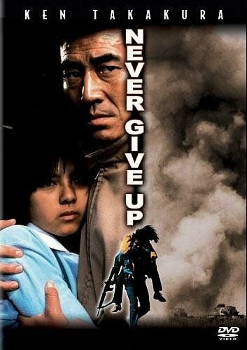 Постер фильма «Никогда не сдаваться»