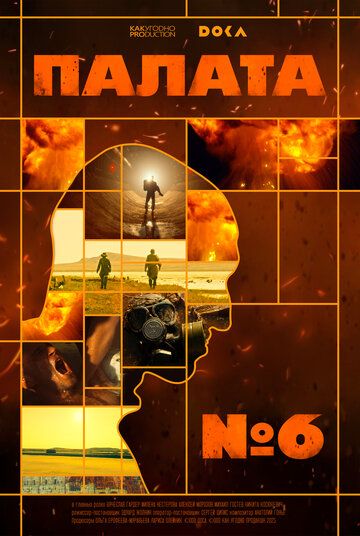 Постер фильма «Палата № 6»