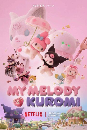 Постер фильма «Май Мелоди и Куроми»